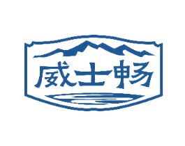 威士畅 第32类啤酒饮料商标图样