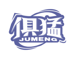 俱猛 第33类酒商标图样