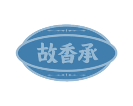 故香承 第33类酒商标图样