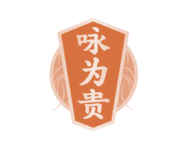 咏为贵 第33类酒商标图样