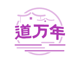 道万年 第33类酒商标图样