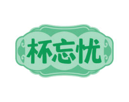 杯忘忧 第33类酒商标图样