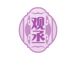 观丞 第33类酒商标图样