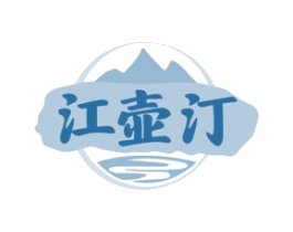 江壶汀 第33类酒商标图样