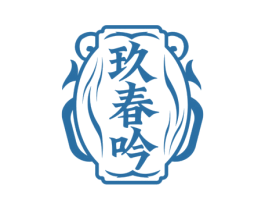 玖春吟 第33类酒商标图样