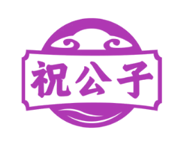 祝公子 第33类酒商标图样