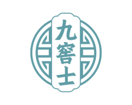 九窖士 第33类酒商标图样