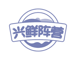 兴鲜阵营 第31类水果花木商标图样