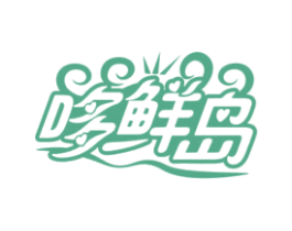 哆鲜岛 第31类水果花木商标图样