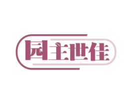 园主世佳 第31类水果花木商标图样