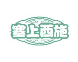 塞上西施 第31类水果花木商标图样