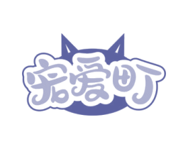 宠爱町 第31类水果花木商标图样