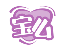宝么 第31类水果花木商标图样