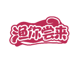 渔你尝来 第31类水果花木商标图样