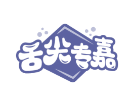 舌尖专嘉 第31类水果花木商标图样