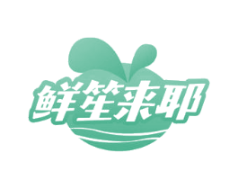 鲜笙来耶 第31类水果花木商标图样