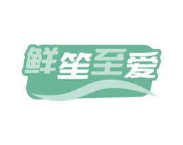 鲜笙至爱 第31类水果花木商标图样