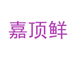 嘉顶鲜 第29类食品商标图样
