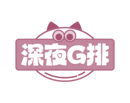 深夜G排 第29类食品商标图样