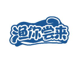 渔你尝来 第29类食品商标图样