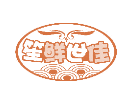 笙鲜世佳 第29类食品商标图样