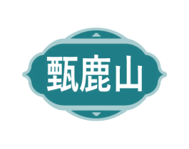 甄鹿山 第30类小食配料商标图样