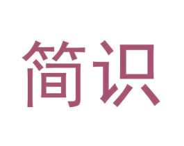 简识 第6类五金金属商标图样