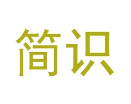简识 第5类医药商标图样