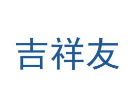 吉祥友 第21类厨房洁具商标图样
