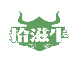 拾滋牛 第29类食品商标图样