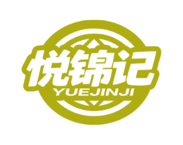 悦锦记 第29类食品商标图样