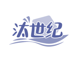 汰世纪 第3类化妆品商标图样