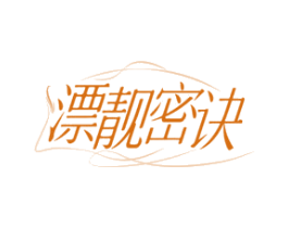 漂靓密诀 第3类化妆品商标图样