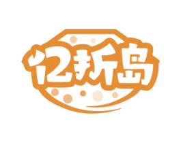 亿折岛 第35类广告贸易商标图样