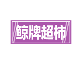 鲸牌超柿 第35类广告贸易商标图样