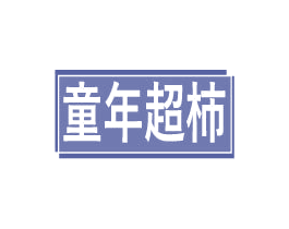 童年超柿 第35类广告贸易商标图样