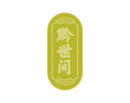黔世间 第33类酒商标图样