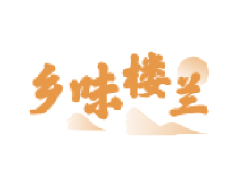 乡味楼兰 第31类水果花木商标图样