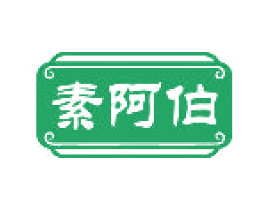 素阿伯 第31类水果花木商标图样