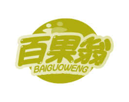 百果翁 第32类啤酒饮料商标图样
