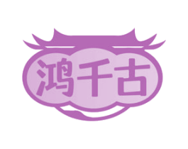 鸿千古 第33类酒商标图样