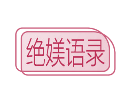 绝媄语录 第3类化妆品商标图样