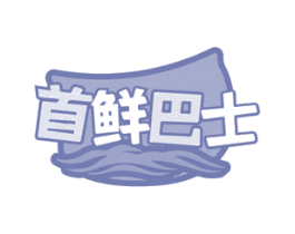 首鲜巴士 第30类小食配料商标图样