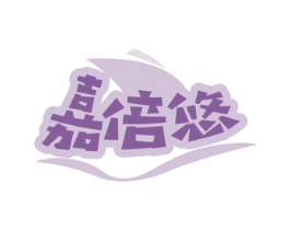 嘉倍悠 第30类小食配料商标图样