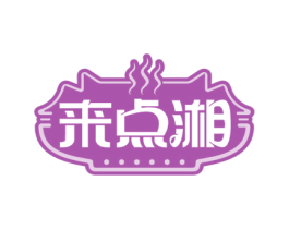 来点湘 第30类小食配料商标图样