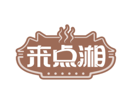 来点湘 第29类食品商标图样