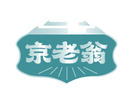 京老翁 第29类食品商标图样