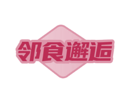 邻食邂逅 第29类食品商标图样