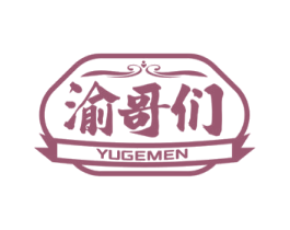渝哥们 第30类小食配料商标图样