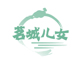 茗城儿女 第35类广告贸易商标图样